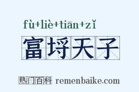 富埒天子是什么意思的图片